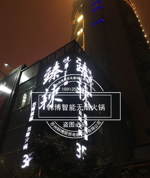 韓博|無(wú)煙火鍋【一天一店◆臻辣火鍋】