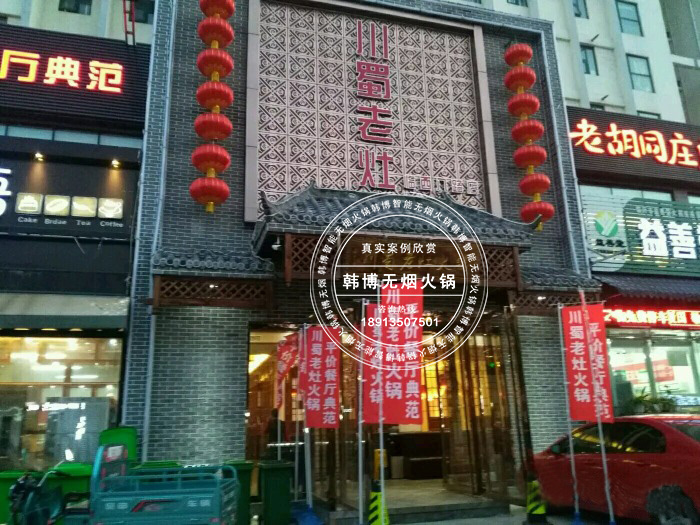 韓博|無煙火鍋【一天一店◆川蜀老灶火鍋】